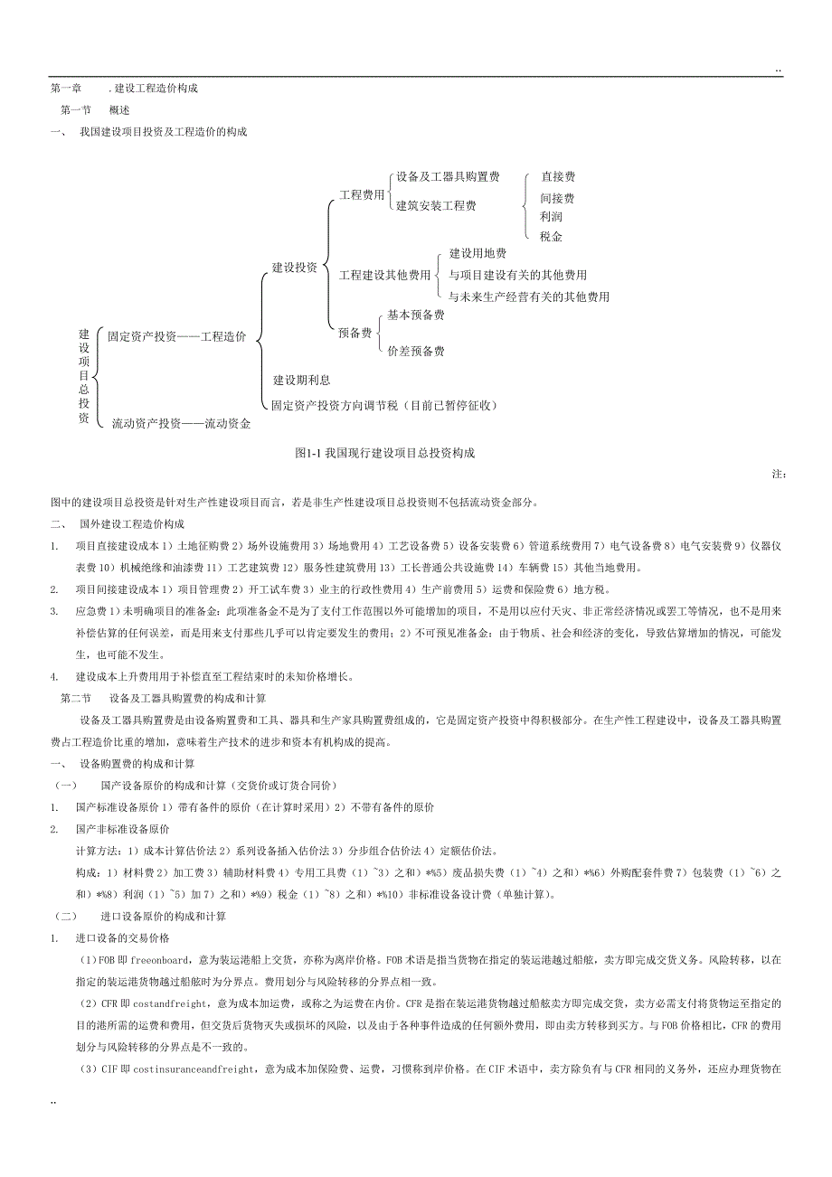 建设工程计价教材重点汇总_第1页