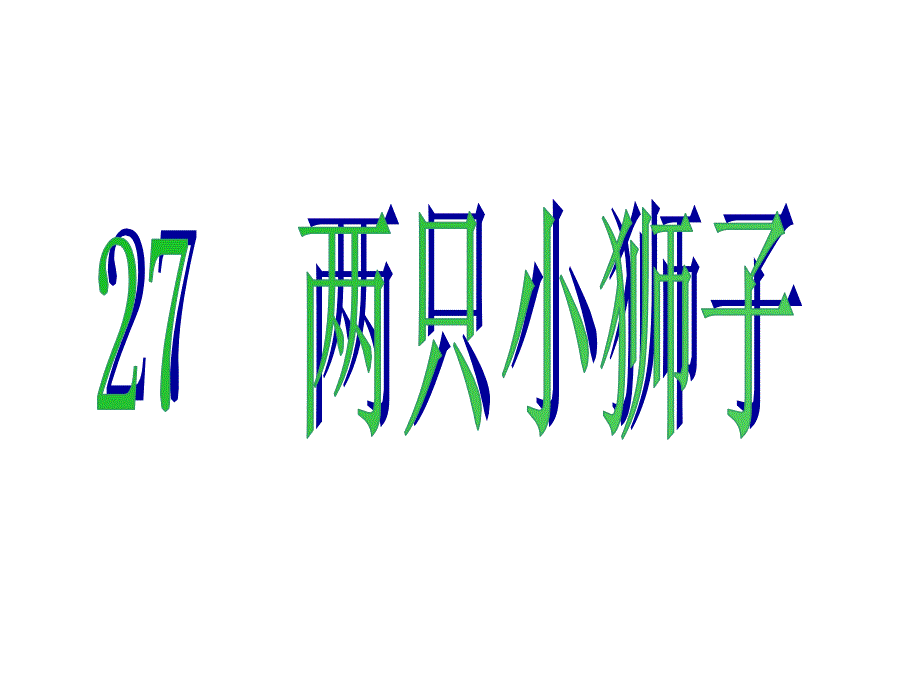 一年级下册语文课件27 两只小狮子｜人教新课标 (共33张PPT)_第1页