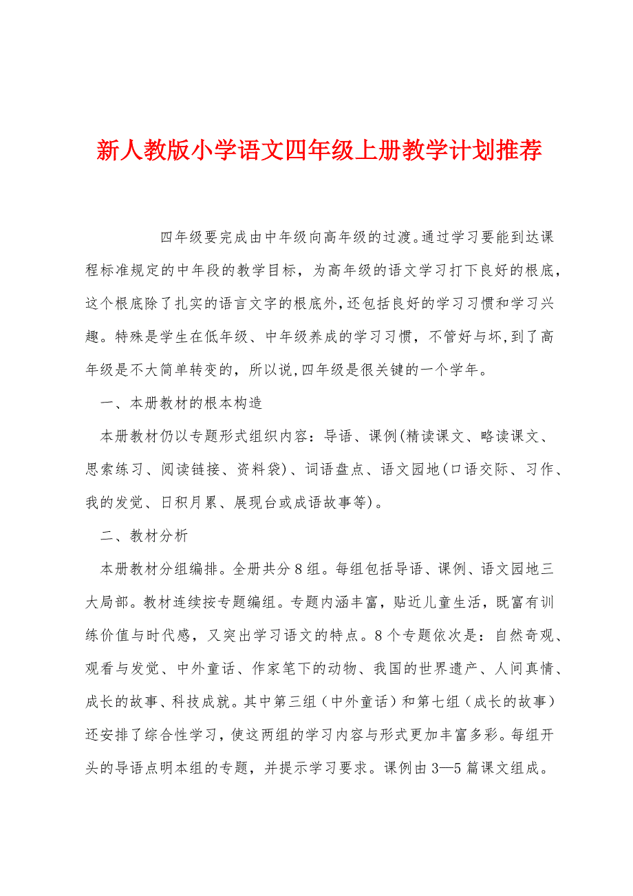 新人教版小学语文四年级上册教学计划推荐.docx_第1页