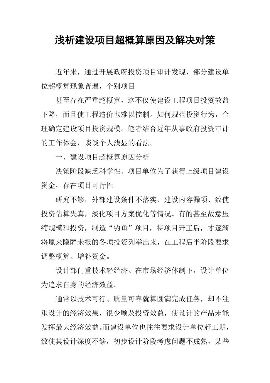 浅析建设项目超概算原因及解决对策.docx_第1页