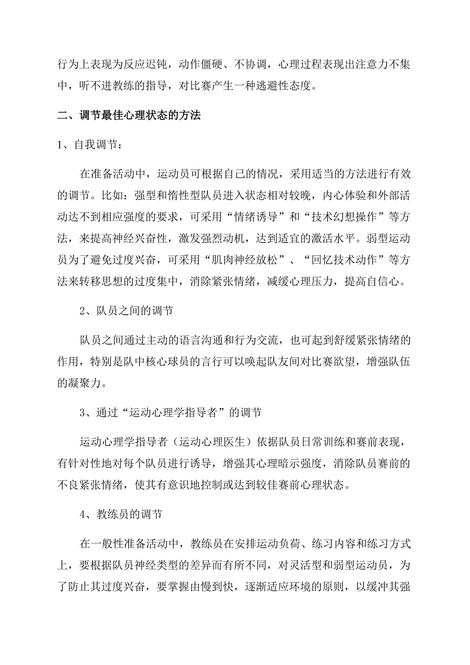 排球运动员赛前准备活动中的心理调节.docx_第2页