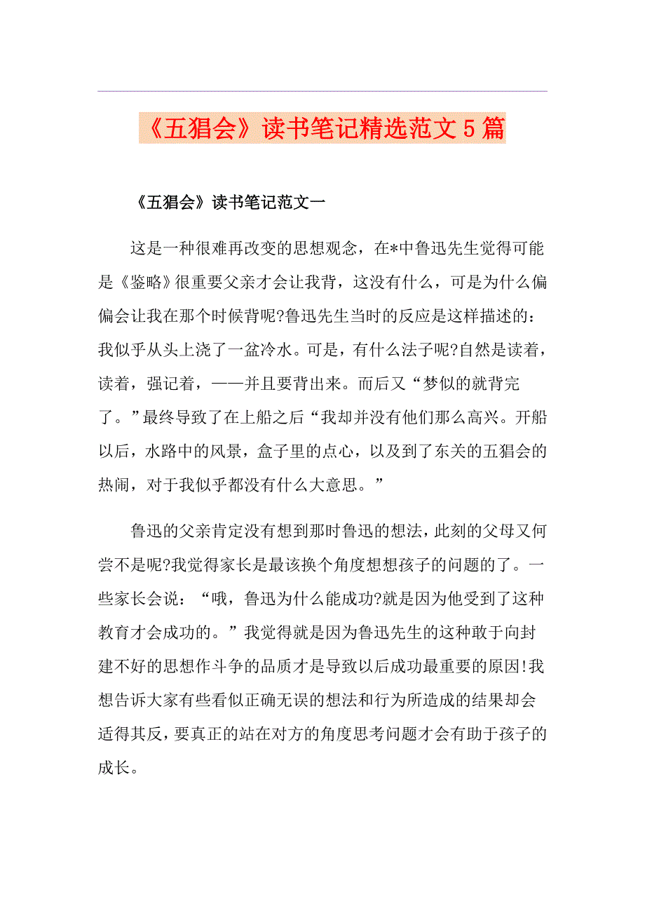 《五猖会》读书笔记精选范文5篇_第1页