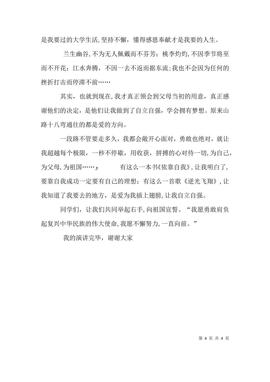 企业与青年人演讲稿_第4页