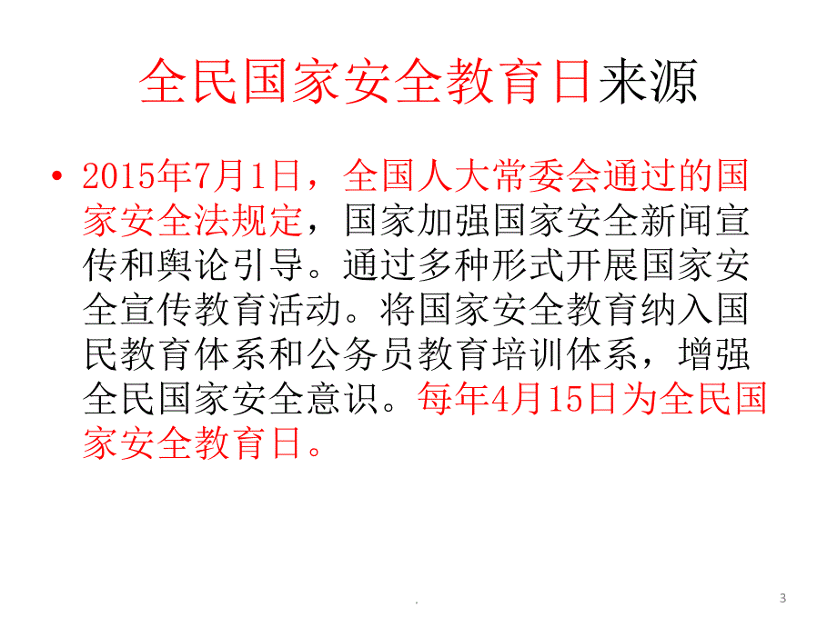 国家全民国家安全教育日主题班会优秀PPT精品文档_第3页