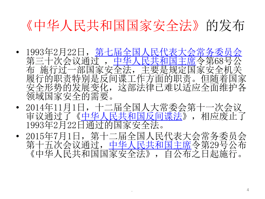 国家全民国家安全教育日主题班会优秀PPT精品文档_第4页