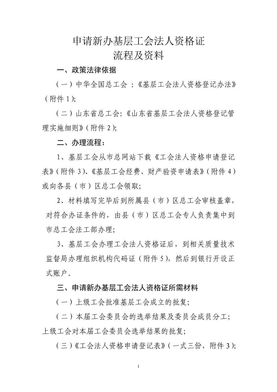 申请新办基层工会法人资格证流程及资料-申请新办基层工会.doc_第1页