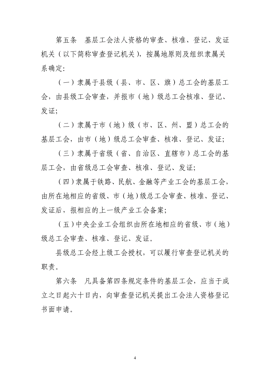 申请新办基层工会法人资格证流程及资料-申请新办基层工会.doc_第4页