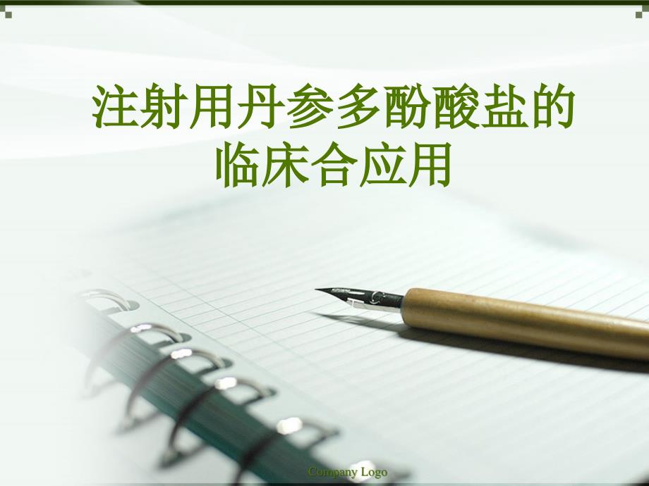 注射用丹参多酚酸盐临床合理应用ppt课件_第1页