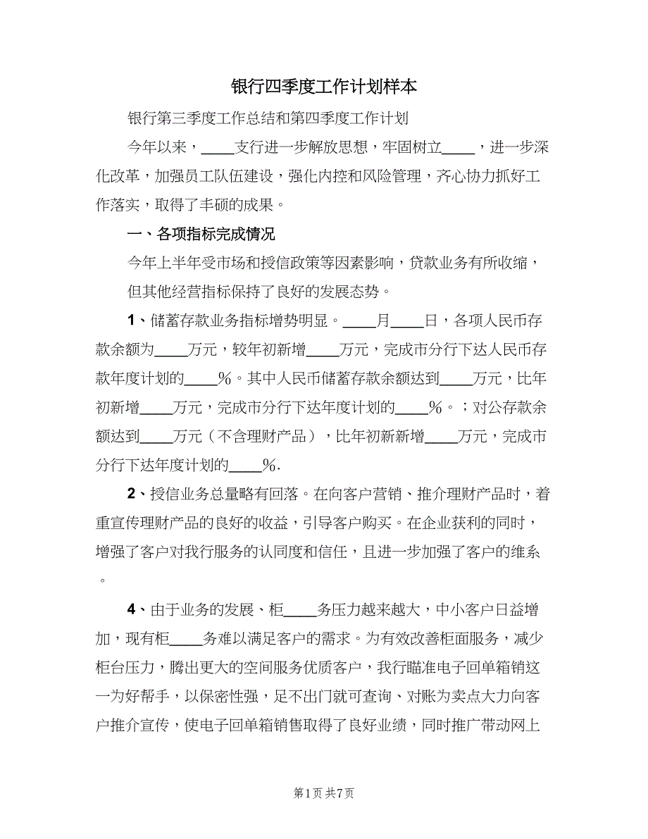 银行四季度工作计划样本（2篇）.doc_第1页