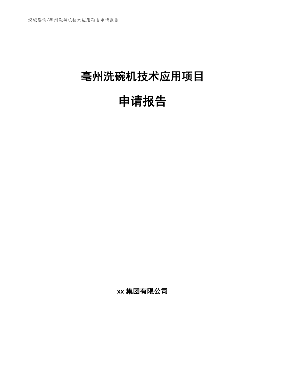 亳州洗碗机技术应用项目申请报告【参考模板】_第1页