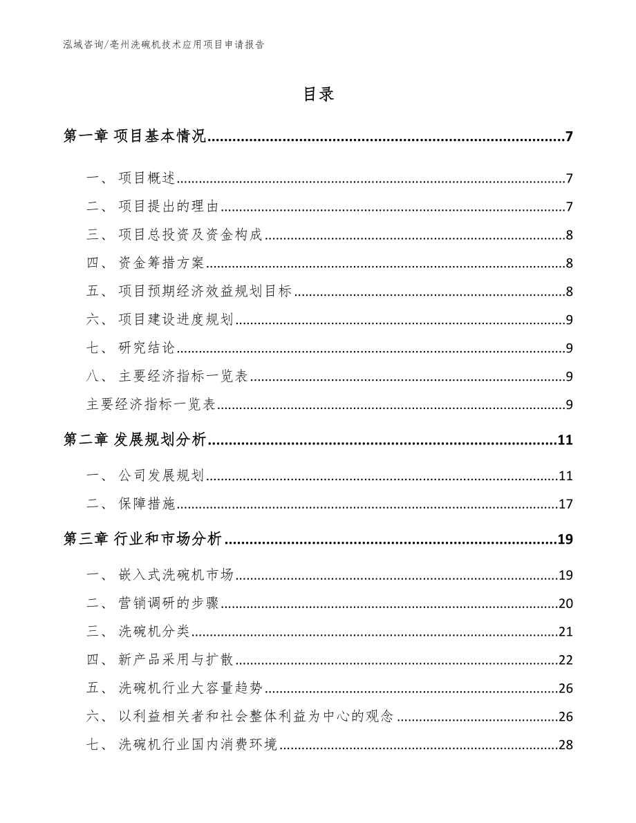 亳州洗碗机技术应用项目申请报告【参考模板】_第2页