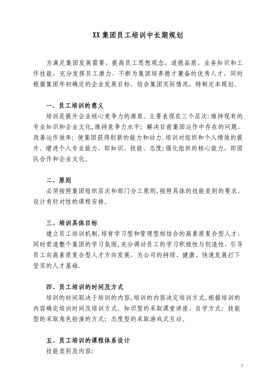 员工培训中长期计划.doc_第1页