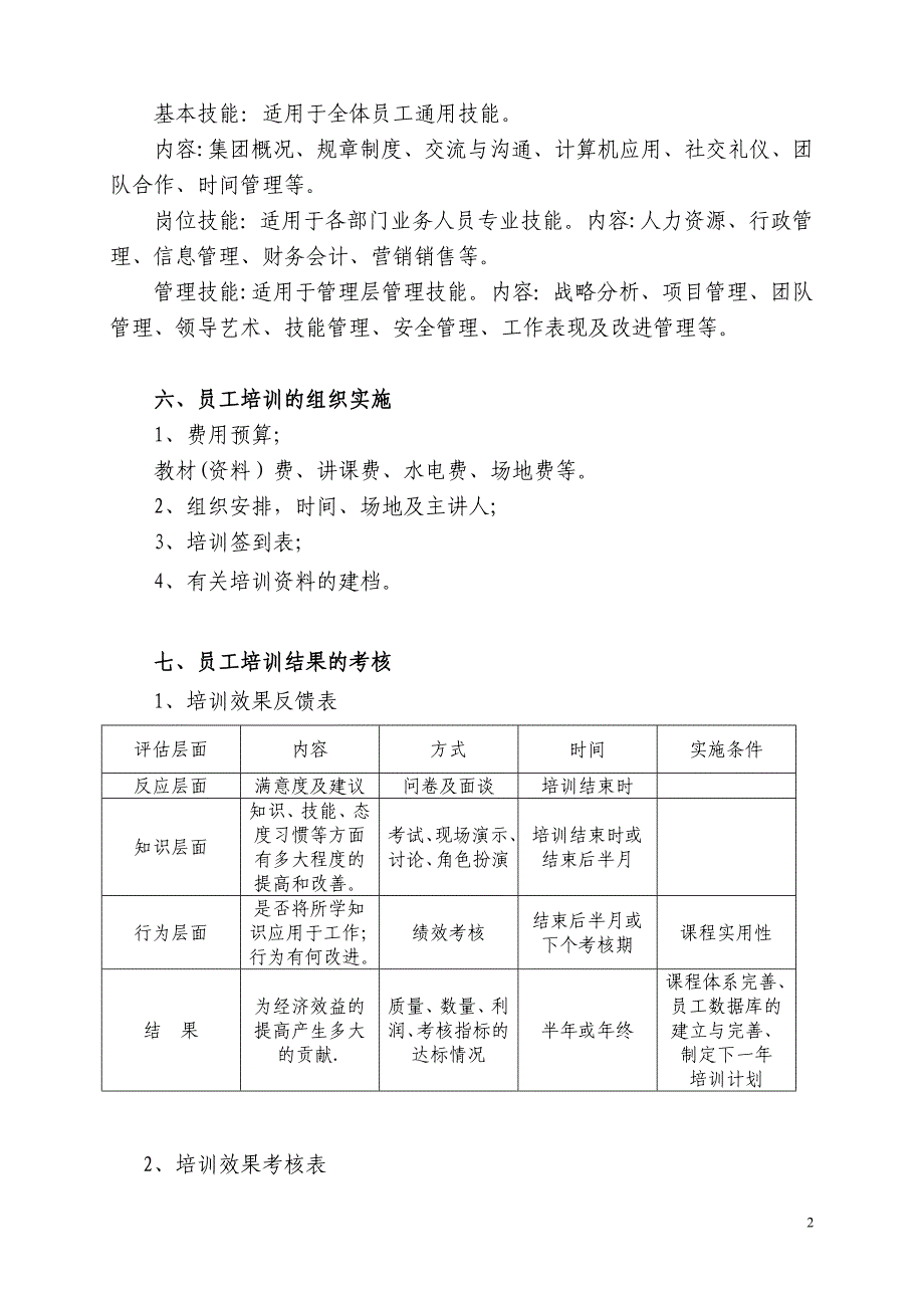 员工培训中长期计划.doc_第2页