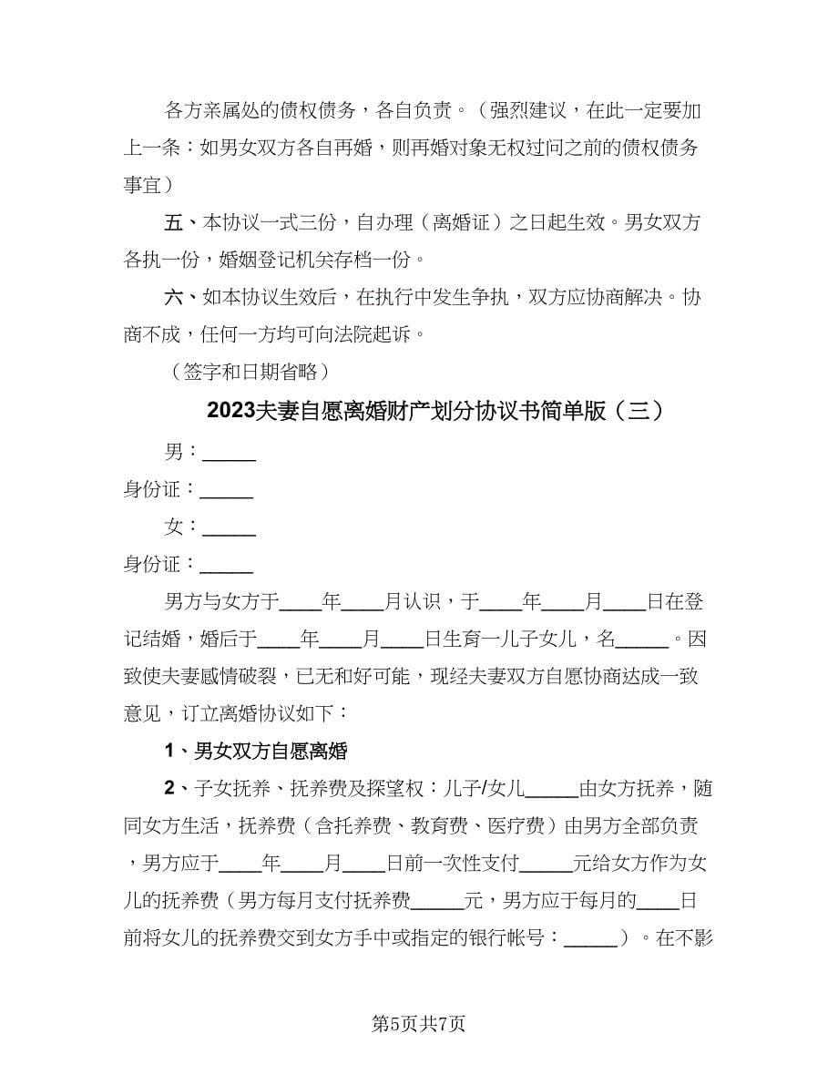 2023夫妻自愿离婚财产划分协议书简单版（3篇）.doc_第5页