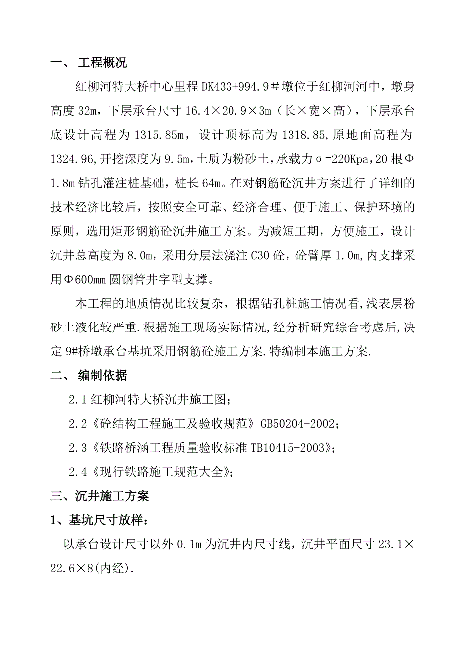 某大桥桥墩沉井施工方案.doc_第2页