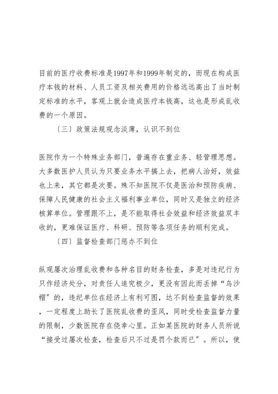 2023年综合医院经营自查报告 .doc_第4页