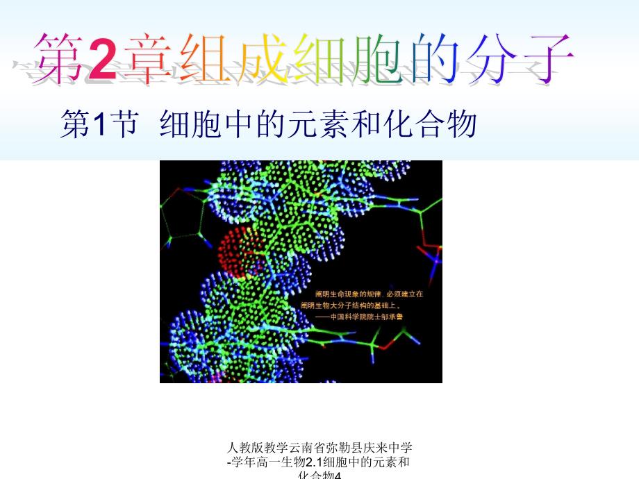 人教版教学云南省弥勒县庆来中学高一生物2.1细胞中的元素和化合物4课件_第1页