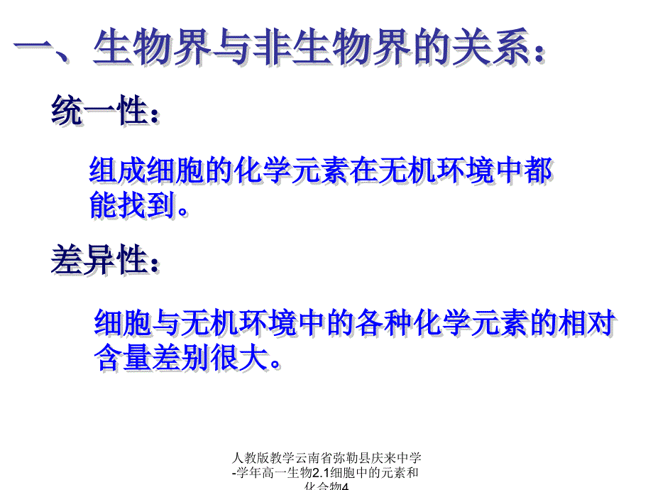 人教版教学云南省弥勒县庆来中学高一生物2.1细胞中的元素和化合物4课件_第3页