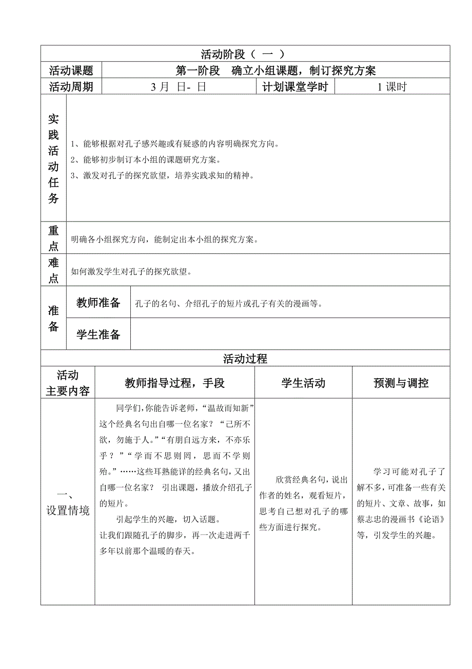 《你了解孔子吗》第一阶段.doc_第2页