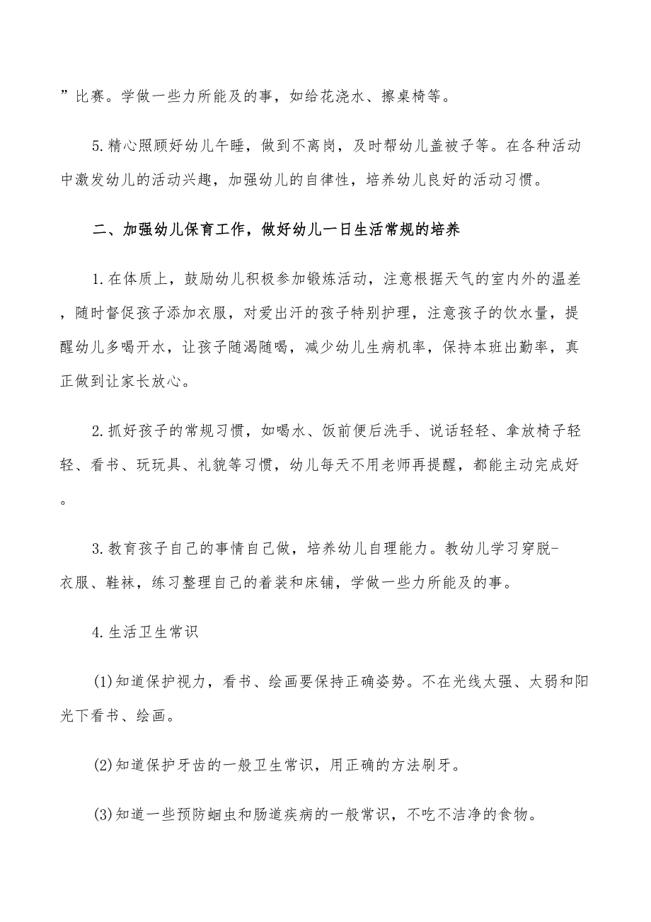 2022年小班保育老师个人工作计划_第2页