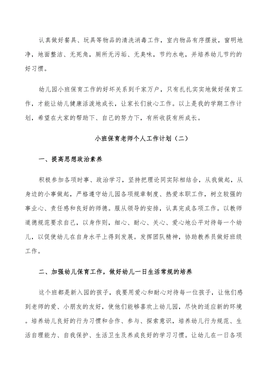 2022年小班保育老师个人工作计划_第4页