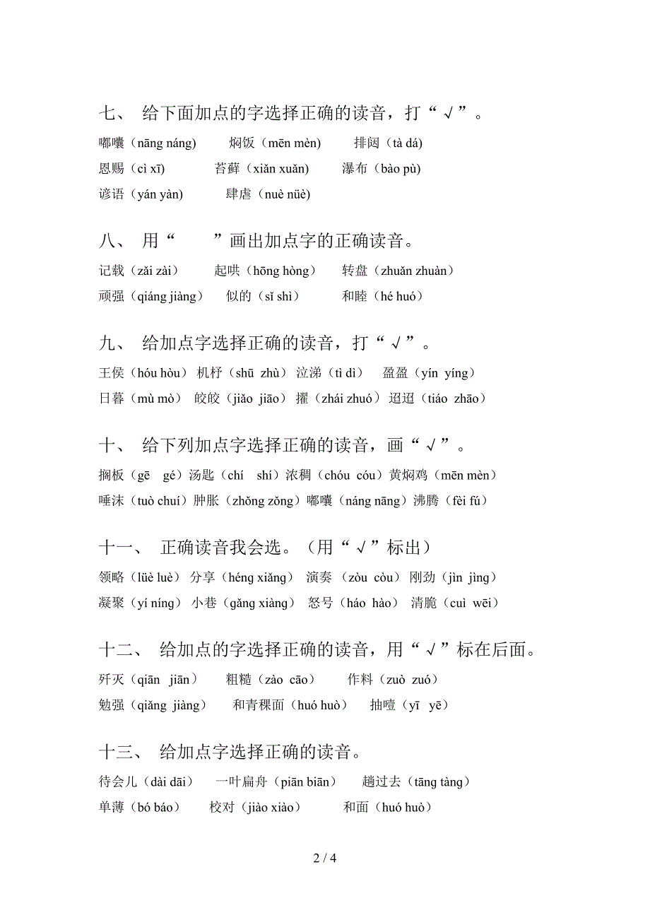 六年级苏教版下学期语文选择正确读音实验学校习题_第2页