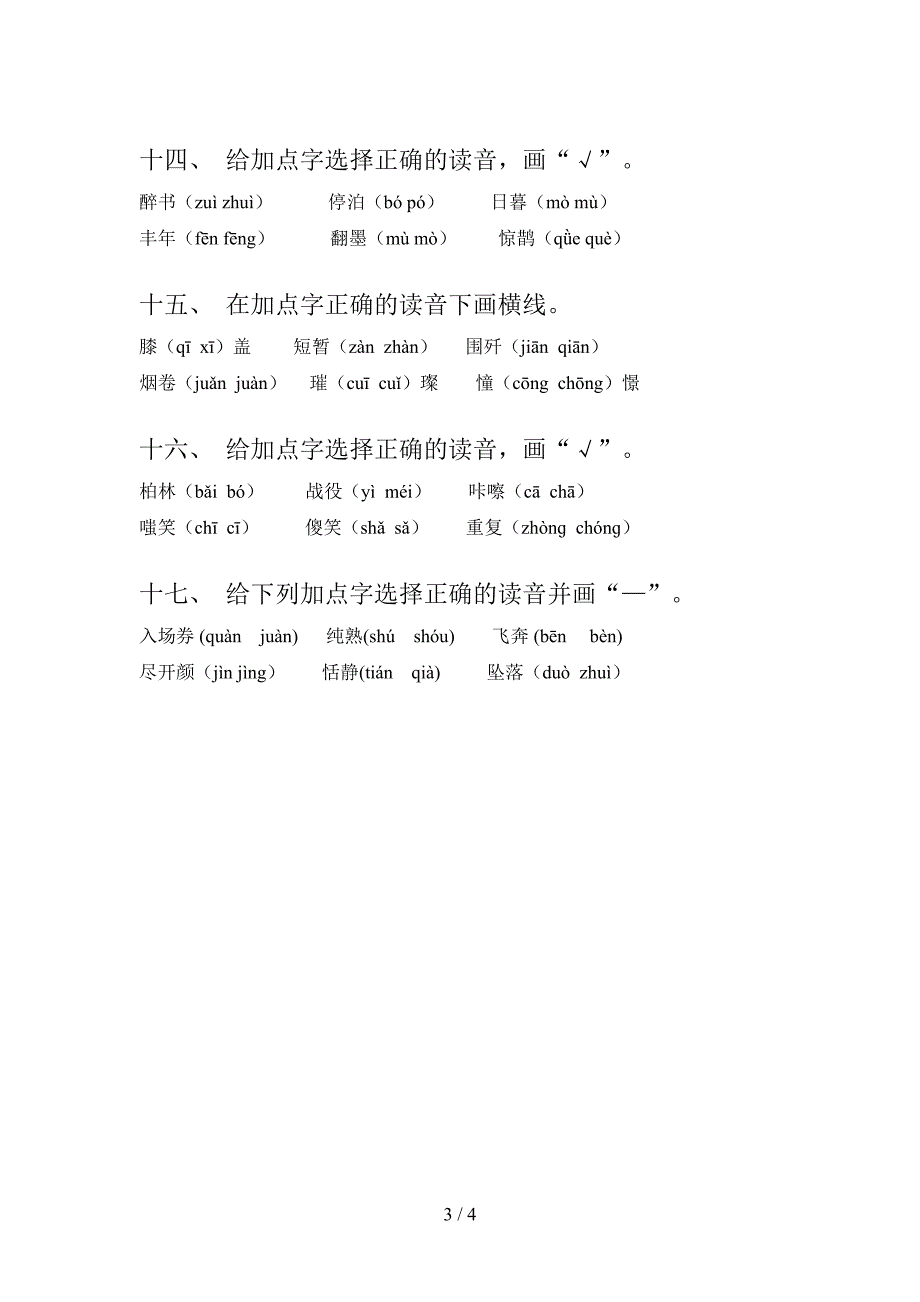 六年级苏教版下学期语文选择正确读音实验学校习题_第3页