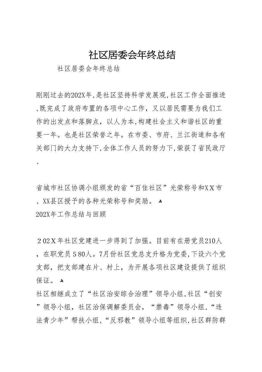 社区居委会年终总结_第1页