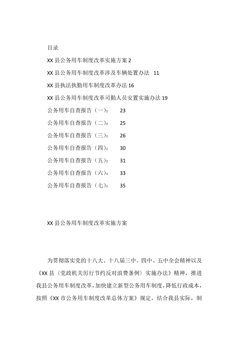 公务用车制度、公务用车自查报告资料汇编_第1页