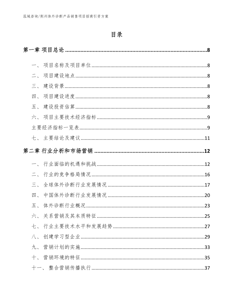 荆州体外诊断产品销售项目招商引资方案_模板_第2页