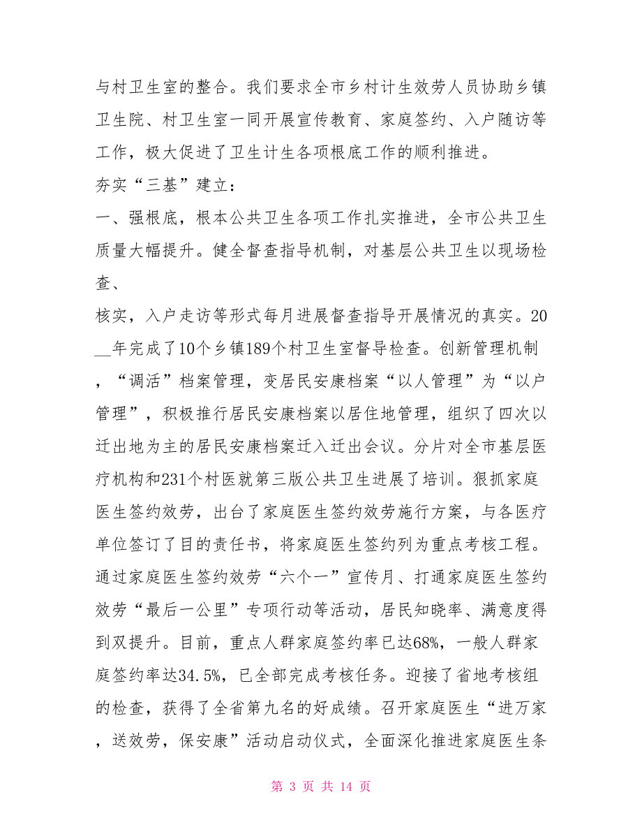 在卫生和计划生育工作会议上的讲话计划生育工作会议_第3页