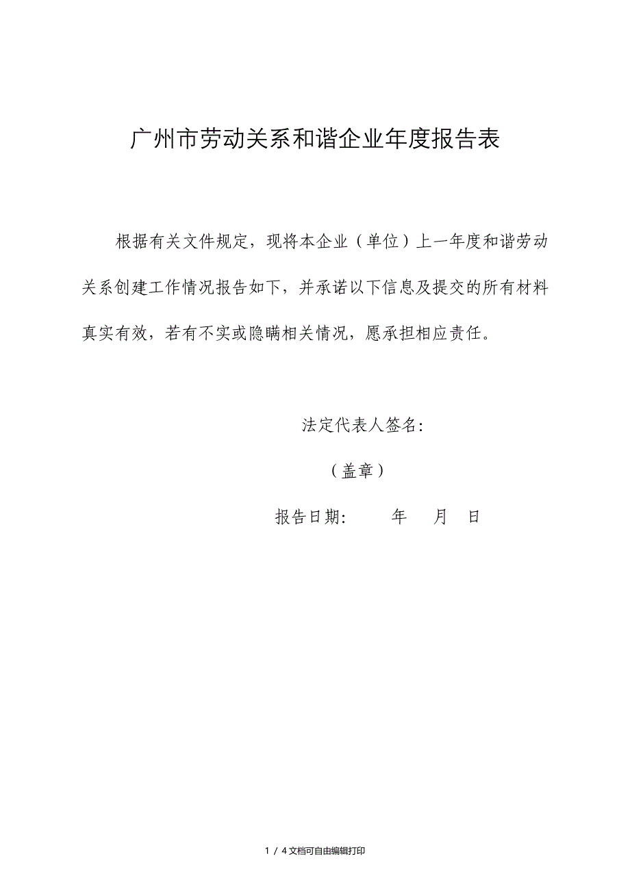 广州市劳动关系和谐企业年度报告表_第1页