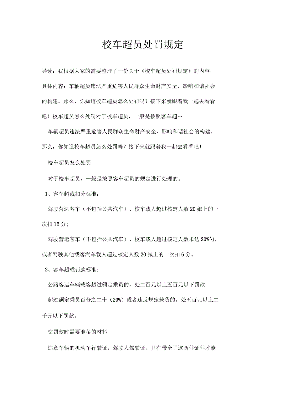 校车超员处罚规定_第1页