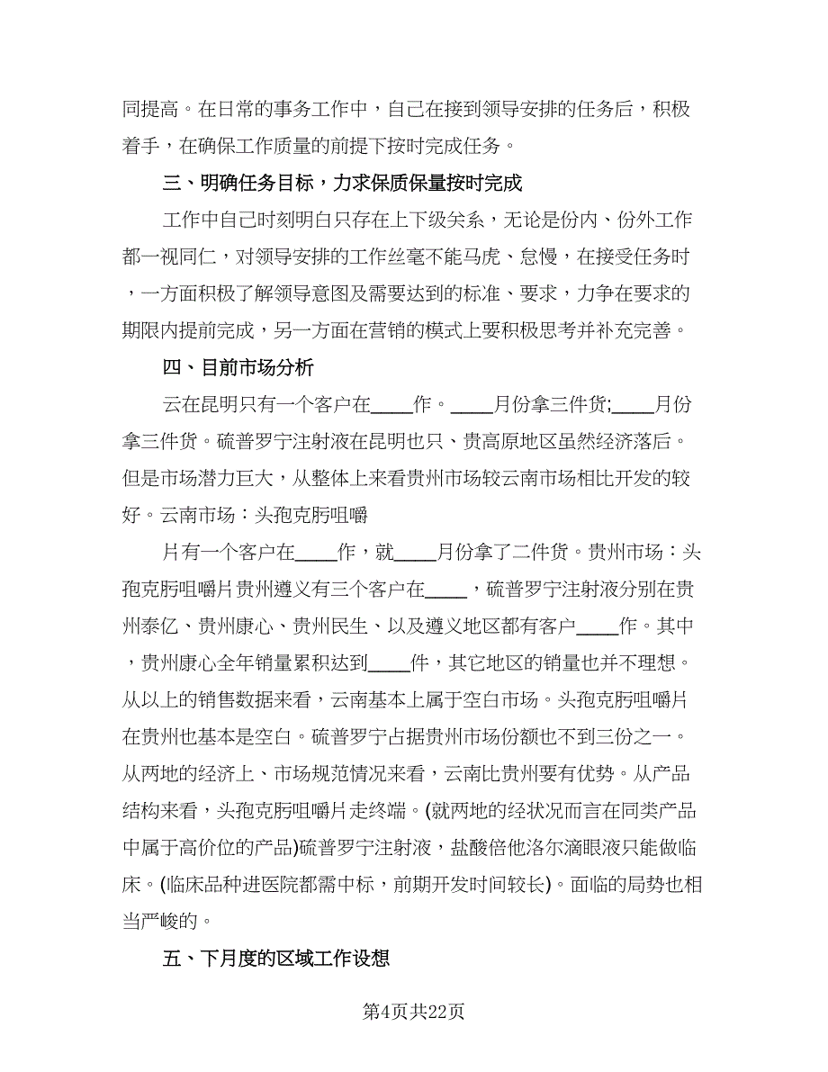 销售内勤上半年工作总结范本（六篇）.doc_第4页