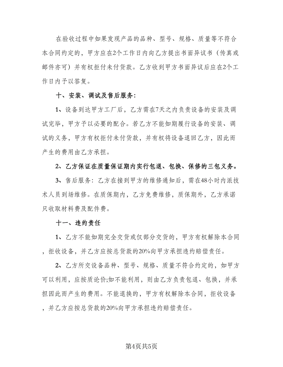 高端美容设备采购协议书简单版（2篇）.doc_第4页