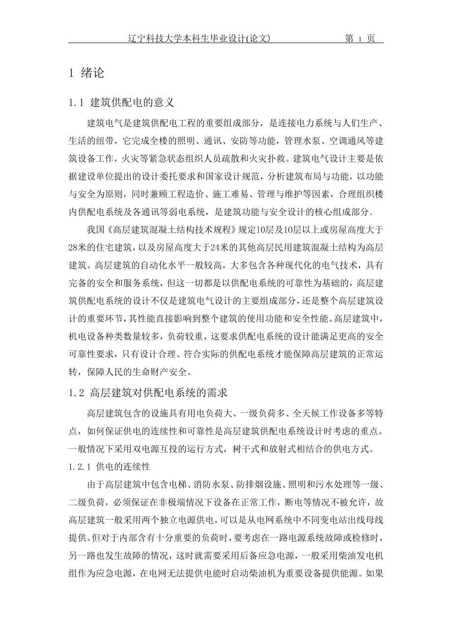 某大厦供配电系统毕业设计(论文).doc_第5页