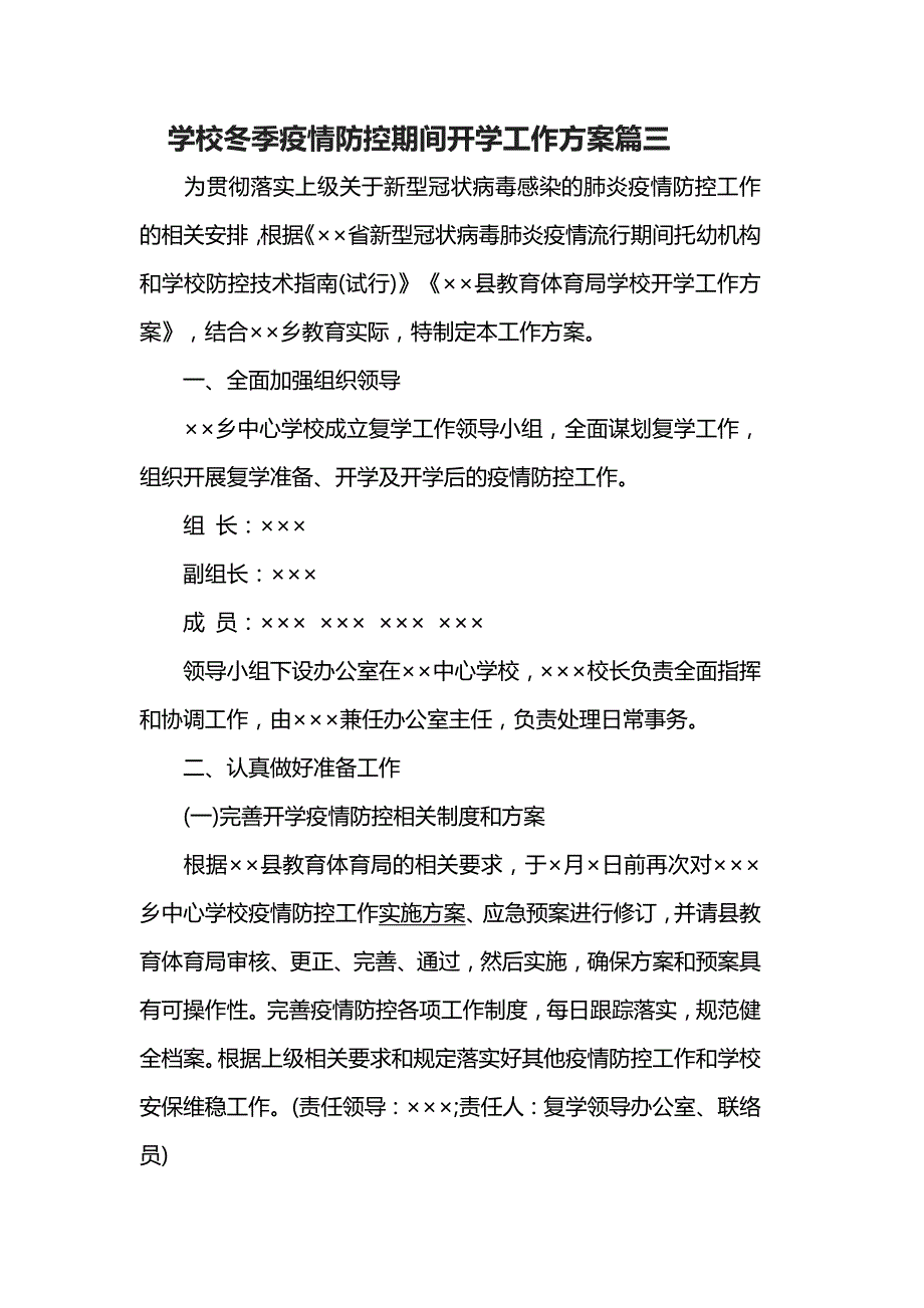 学校冬季疫情防控期间开学工作方案篇三_第1页