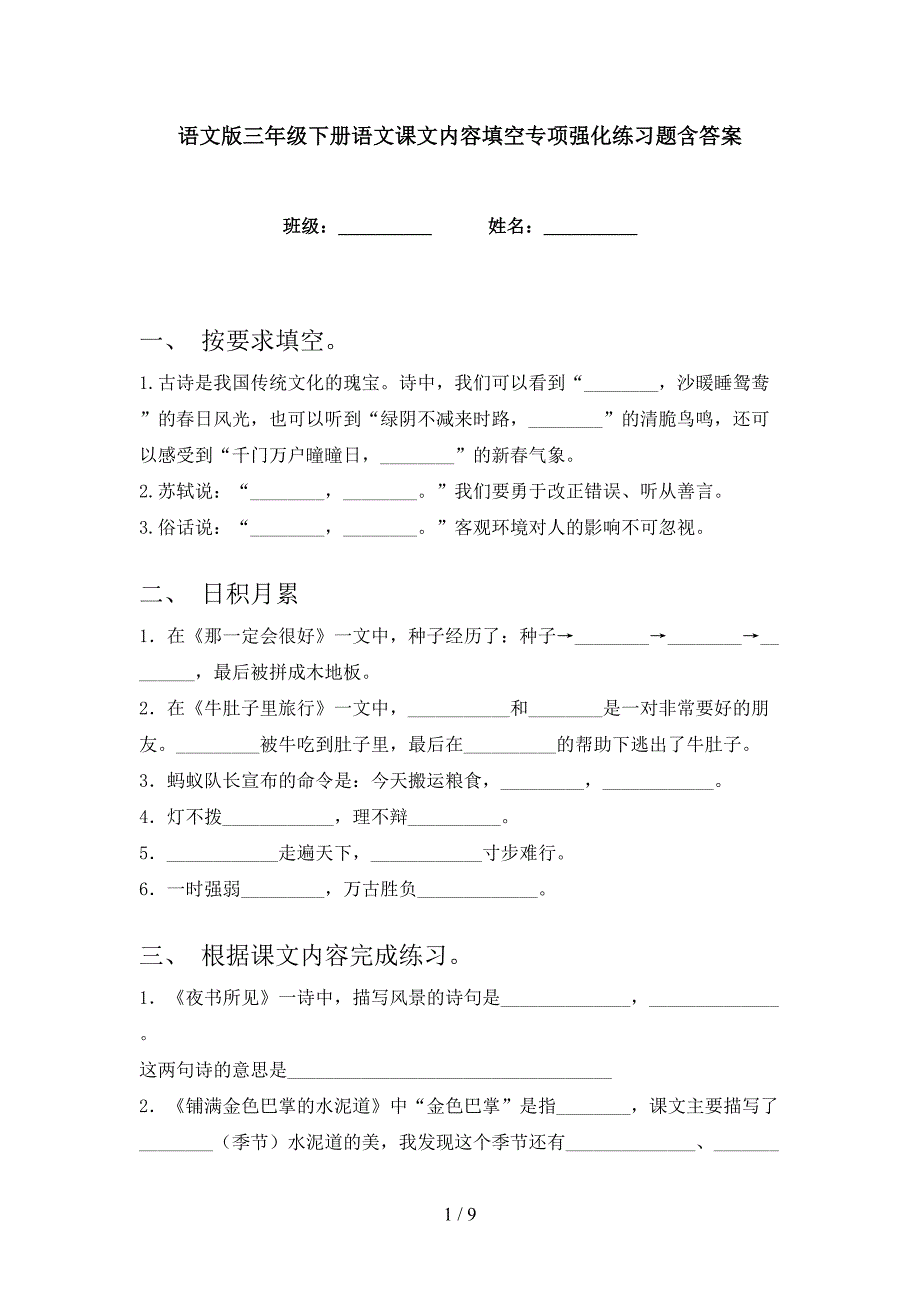 语文版三年级下册语文课文内容填空专项强化练习题含答案_第1页