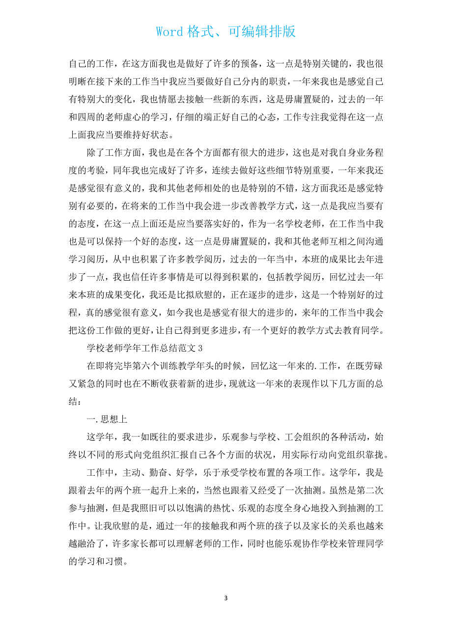 【新出】小学教师学年工作总结范文5篇.docx_第3页