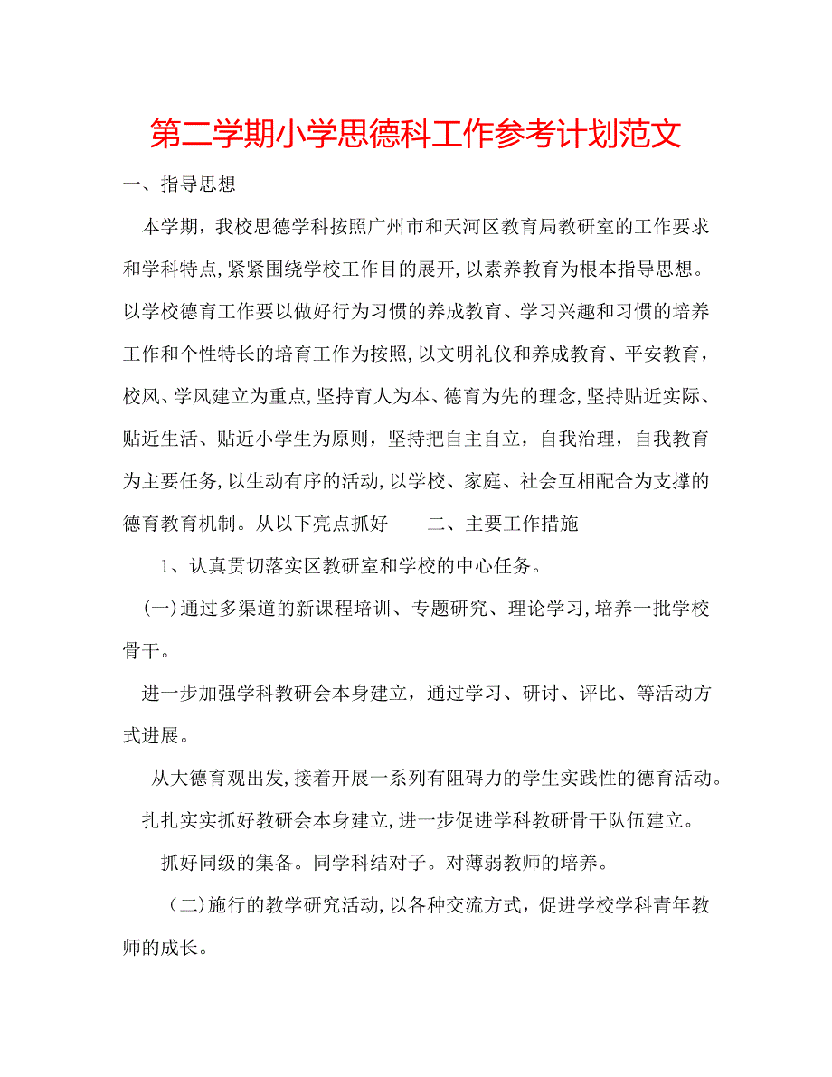 第二学期小学思德科工作计划范文_第1页