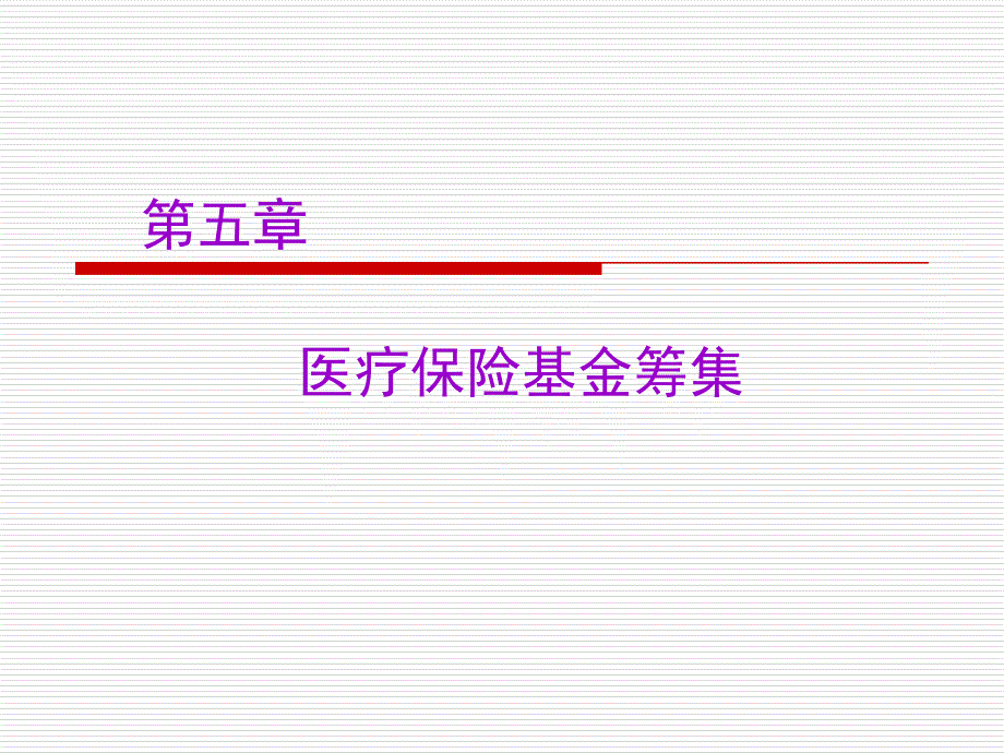 医疗保险基金筹集_第1页