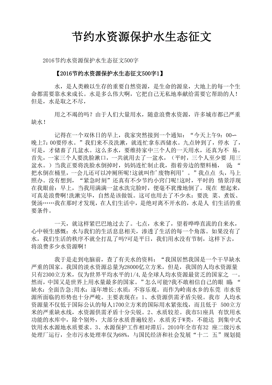 节约水资源保护水生态征文_第1页