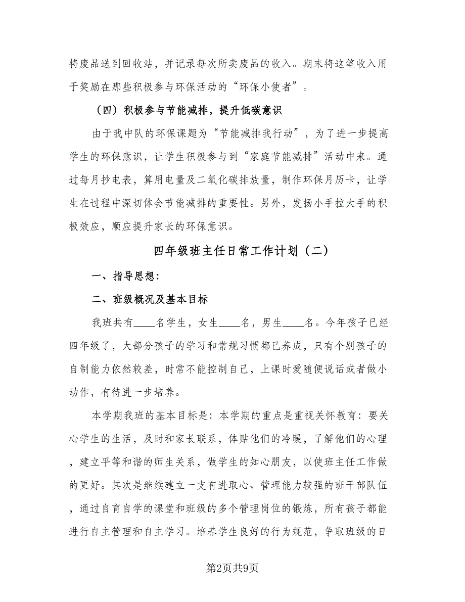 四年级班主任日常工作计划（四篇）_第2页