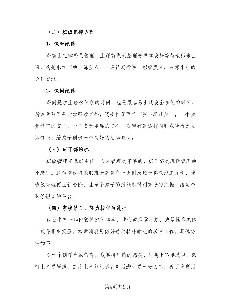 四年级班主任日常工作计划（四篇）_第4页