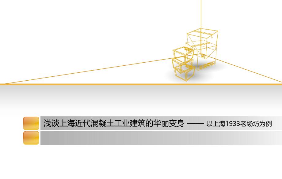 上海近代混凝土工业建筑的华丽变身以上海1933老场坊为例_第1页