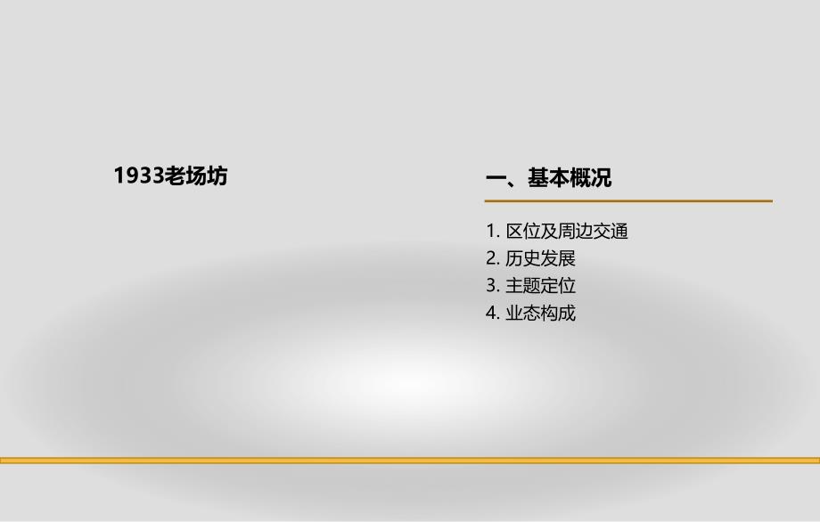 上海近代混凝土工业建筑的华丽变身以上海1933老场坊为例_第4页