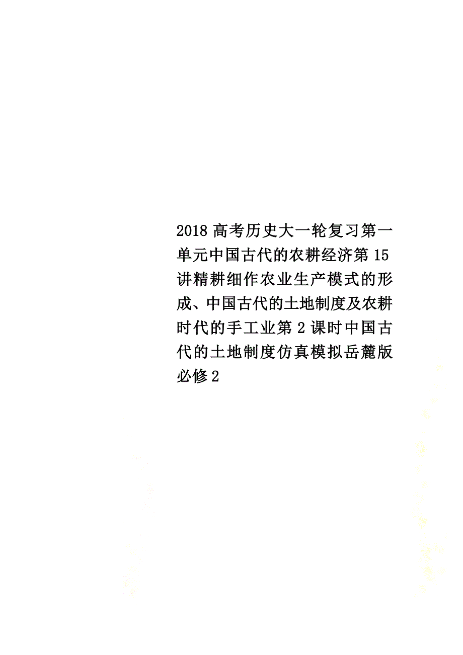 2021高考历史大一轮复习第一单元中国古代的农耕经济第15讲精耕细作农业生产模式的形成、中国古代的土地制度及农耕时代的手工业第2课时中国古代的土地制度仿真模拟岳麓版必修2_第1页