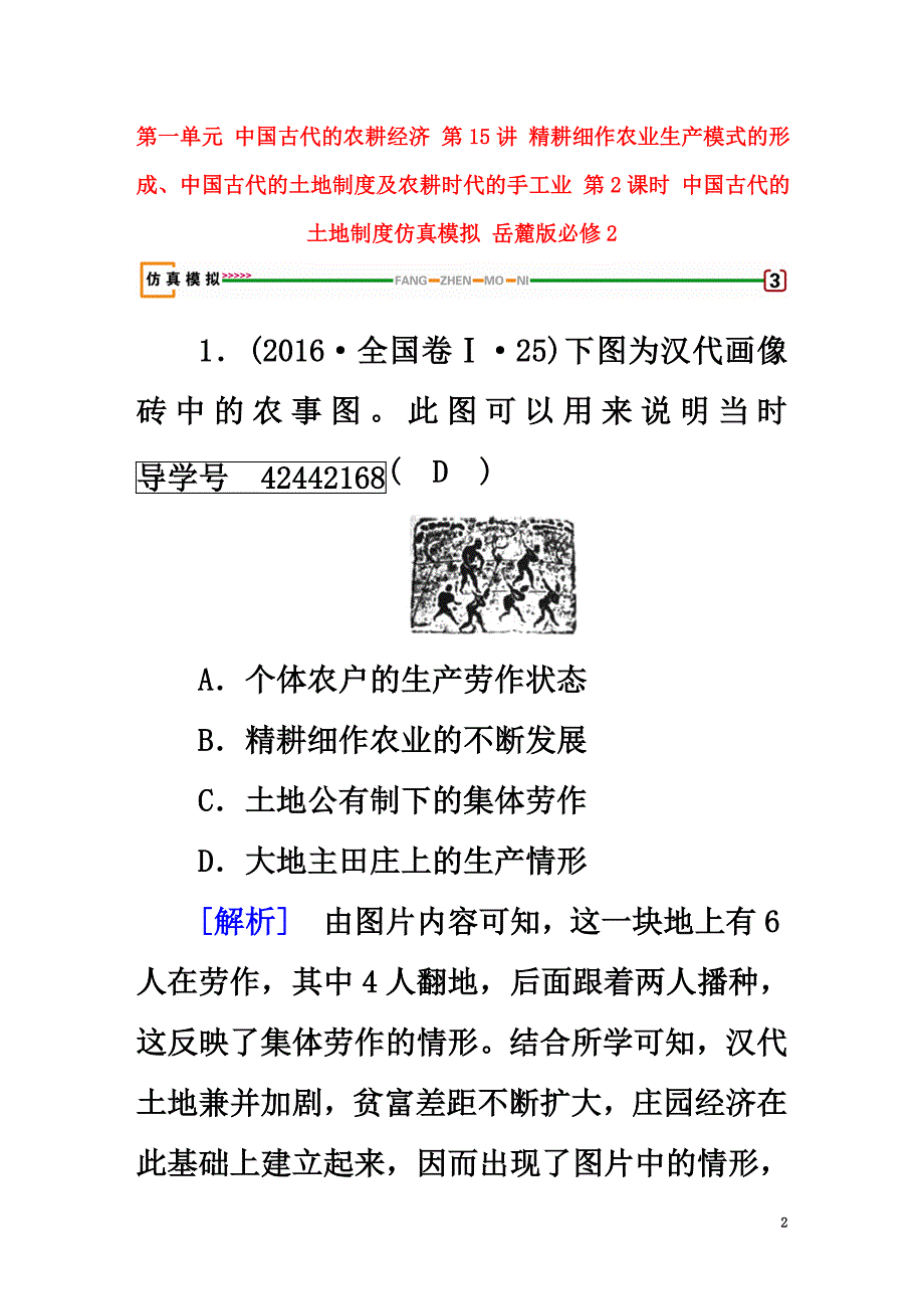 2021高考历史大一轮复习第一单元中国古代的农耕经济第15讲精耕细作农业生产模式的形成、中国古代的土地制度及农耕时代的手工业第2课时中国古代的土地制度仿真模拟岳麓版必修2_第2页