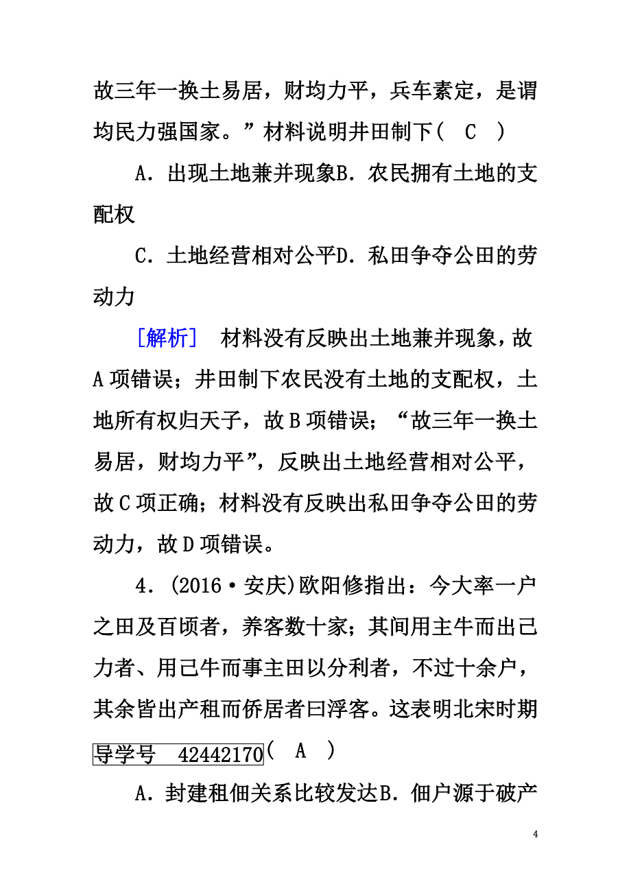 2021高考历史大一轮复习第一单元中国古代的农耕经济第15讲精耕细作农业生产模式的形成、中国古代的土地制度及农耕时代的手工业第2课时中国古代的土地制度仿真模拟岳麓版必修2_第4页