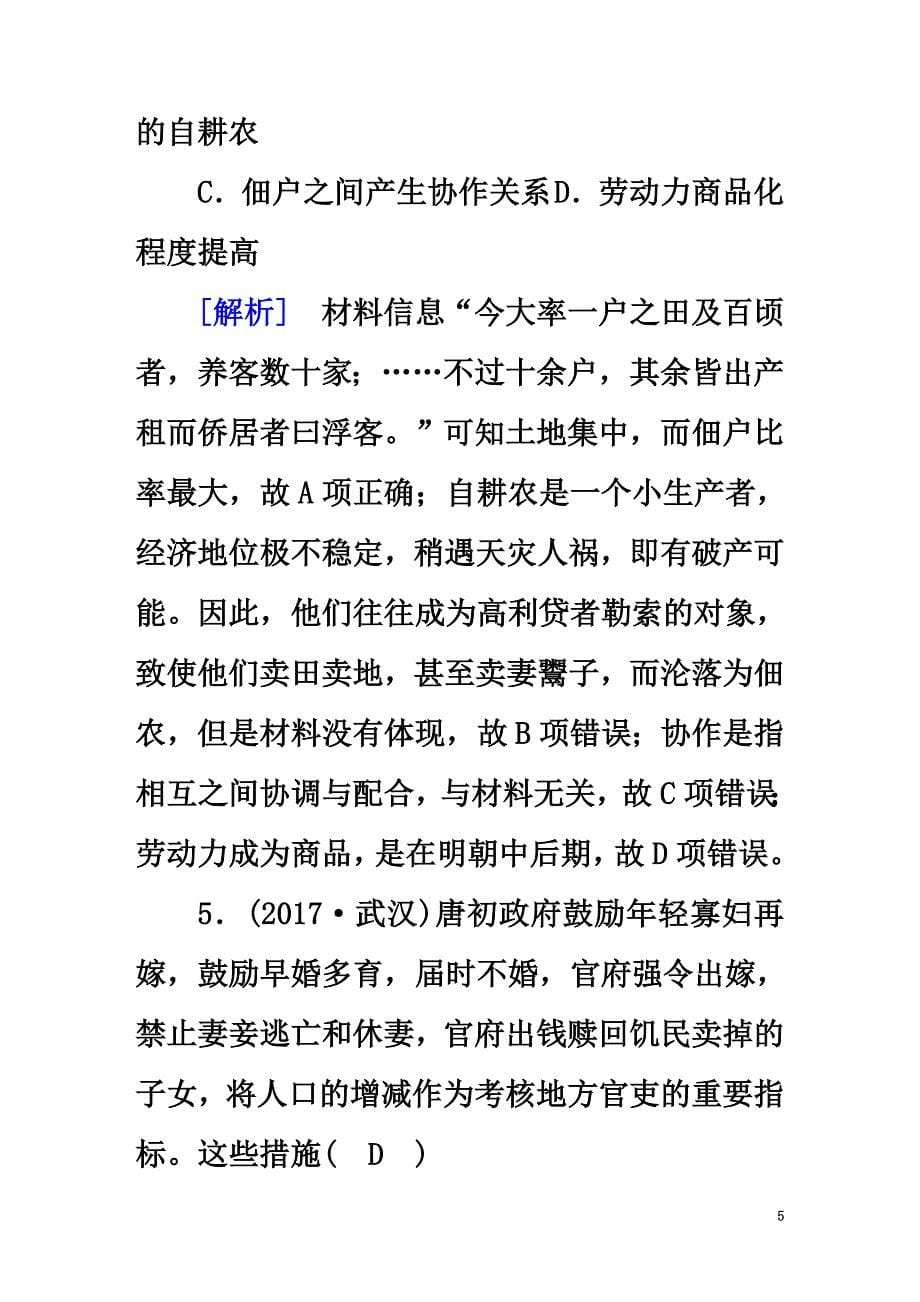 2021高考历史大一轮复习第一单元中国古代的农耕经济第15讲精耕细作农业生产模式的形成、中国古代的土地制度及农耕时代的手工业第2课时中国古代的土地制度仿真模拟岳麓版必修2_第5页